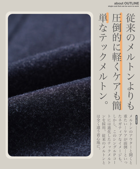 テックメルトンシングルPコート